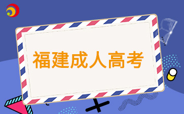 上班族要如何備考2024年福建成考？